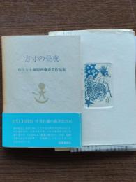 方寸の昼夜 : 岩佐なを銅版画蔵書票作品集