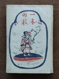 一本の枝