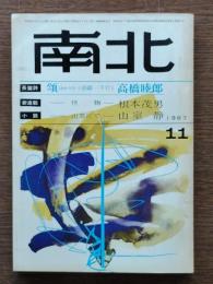 南北　頌ほめうた《連禱一千行》高橋睦郎　他