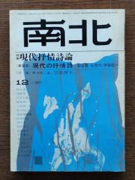 南北　特集・現代抒情詩論
