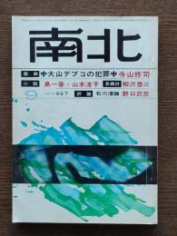 南北　戯曲・大山デブコの犯罪　他