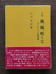風、風、吹くな : 詩集　もうひとつの教育論