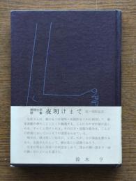 夜明けまで : 歌集