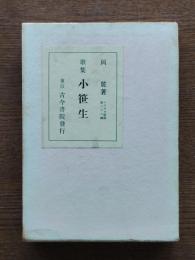 小笹生 : 歌集