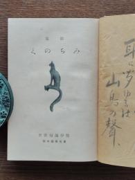 歌集みちのく