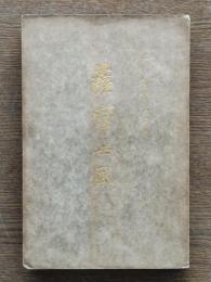 薩摩士風