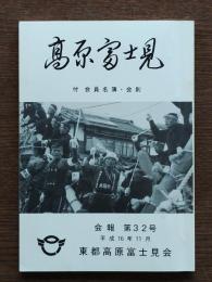 高原富士見　第32号