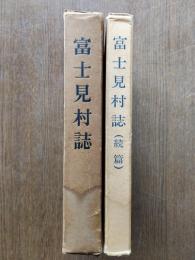 富士見村誌　正続