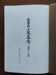 教育者小尾喜作 : 遺稿と追憶