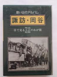 思い出のアルバム　諏訪・岡谷　目で見る明治大正昭和のわが街