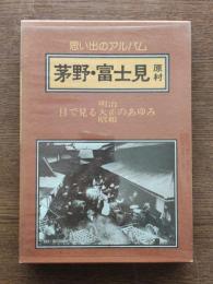 思い出のアルバム　茅野・富士見・原村　目で見る明治大正昭和のあゆみ
