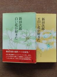 白い花が好きだ　正続