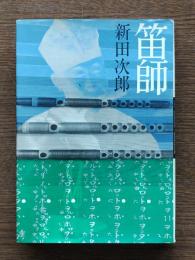 笛師