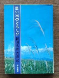 思い出のともしび : 新田次郎青春記