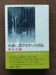 小説に書けなかった自伝