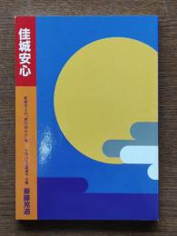 佳城安心　新東京人の「終の住みか」考
