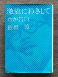 激流に棹さして : わが告白