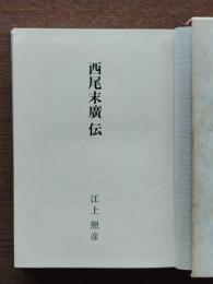 西尾末広伝
