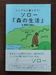 ソロー『森の生活』を漫画で読む : シンプルに暮らそう!