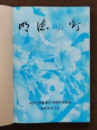 明徳の灯 : 中川小学校創立100周年記念誌