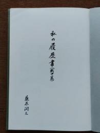 私の履歴書（戦中篇）