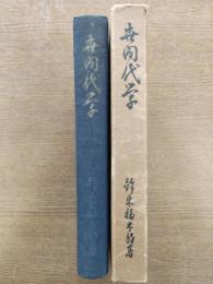 世間代学