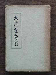 大前重秀翁