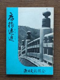 唐橋遠近