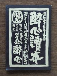 酔心読本　ヨーロッパ食べ歩き特別号