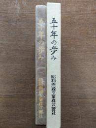 五十年の歩み