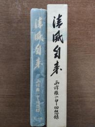 清風自来 : 西澤権一郎回想録