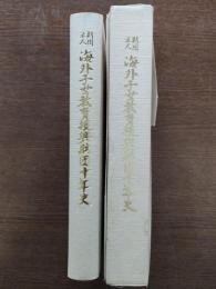 財団法人海外子女教育振興財団十年史