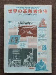 世界の高齢者住宅 : プライバシーと自立の実現