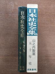 山之内製薬50年史