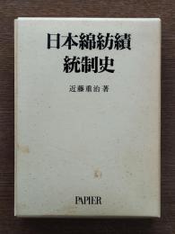 日本綿紡績統制史