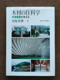木材の住科学 : 木造建築を考える