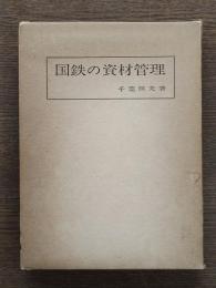 国鉄の資材管理