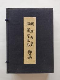 明治天皇御製集　昭憲皇太后御歌集