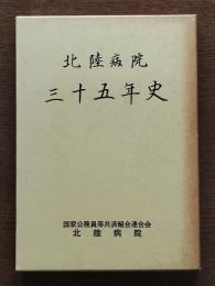 北陸病院三十五年史