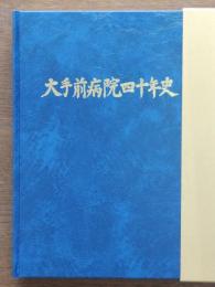 大手前病院四十年史