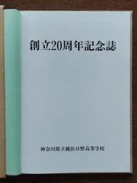 創立20周年記念誌