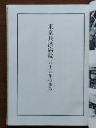 東京共済病院五十五年の歩み