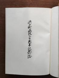 浜の町病院二十周年記念誌