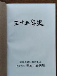 総合病院 熊本中央病院三十五年史