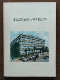 広島記念病院40周年記念誌