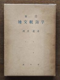 地文航海学