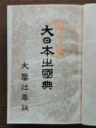 大日本之国典 : 一名・国粋哲学