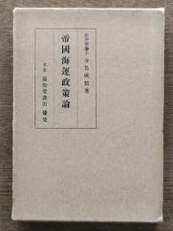 帝国海運政策論