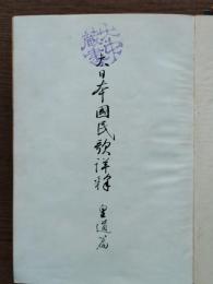 大日本国民歌詳釈
