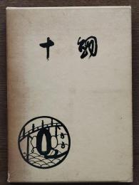 十剣　（日本古刀名作集）